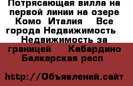 Потрясающая вилла на первой линии на озере Комо (Италия) - Все города Недвижимость » Недвижимость за границей   . Кабардино-Балкарская респ.